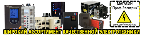 Стабилизатор напряжения для телевизора жк цены - Магазин электрооборудования Проф-Электрик в Чистополе