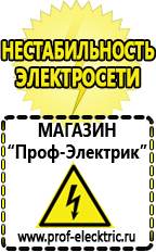 Магазин электрооборудования Проф-Электрик Стабилизаторы напряжения морозостойкие для дачи в Чистополе