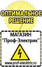 Магазин электрооборудования Проф-Электрик Сварочные аппараты для дачи и гаража в Чистополе