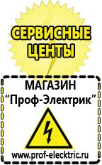 Магазин электрооборудования Проф-Электрик Сварочные аппараты производства россии в Чистополе