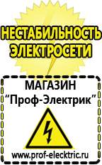 Магазин электрооборудования Проф-Электрик Строительное электрооборудование российского производства в Чистополе