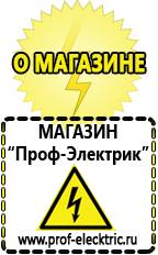 Магазин электрооборудования Проф-Электрик Самый лучший сварочный инвертор для дома в Чистополе
