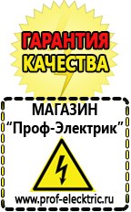 Магазин электрооборудования Проф-Электрик Сварочный инвертор производство россия в Чистополе